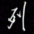 张毅君列书法图片