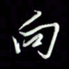 张毅君向书法图片
