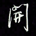 张毅君开书法图片