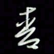 张毅君青书法图片