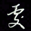 张毅君处书法图片