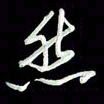 张毅君然书法图片