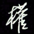 张毅君权书法图片