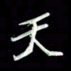 张毅君天书法图片