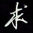 张毅君求书法图片