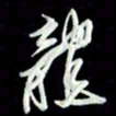 张毅君龙书法图片
