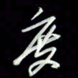 张毅君度书法图片