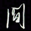 张毅君间书法图片