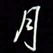 张毅君月书法图片