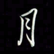 张毅君月书法图片