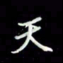张毅君天书法图片