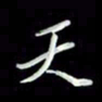 张毅君天书法图片