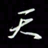 张毅君天书法图片