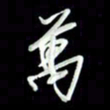 张毅君万书法图片