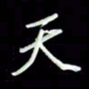 张毅君天书法图片