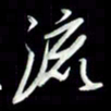 张毅君流书法图片