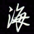 张毅君海书法图片