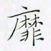 吕冬萍靡书法图片