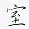 吕冬萍室书法图片
