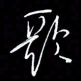 赵玉芬歌书法图片