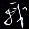赵玉芬我书法图片