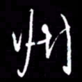 赵玉芬州书法图片