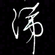 赵玉芬涕书法图片