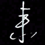 赵玉芬来书法图片