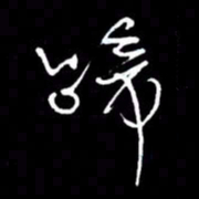 赵玉芬蹄书法图片
