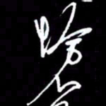 赵玉芬怆书法图片
