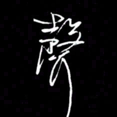 赵玉芬声书法图片