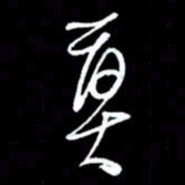 赵玉芬莫书法图片