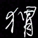 赵玉芬猬书法图片