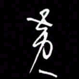 赵玉芬黄书法图片