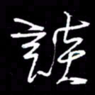 赵玉芬谈书法图片