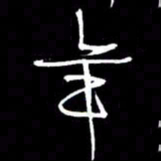 赵玉芬年书法图片
