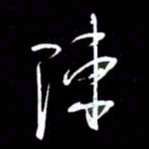 赵玉芬陈书法图片
