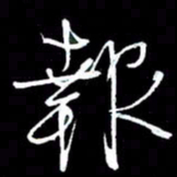 赵玉芬报书法图片