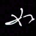 赵玉芬如书法图片