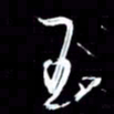赵玉芬玉书法图片