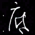 赵玉芬底书法图片