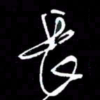 赵玉芬长书法图片