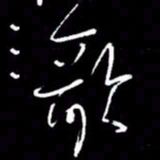 赵玉芬歌书法图片