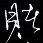 赵玉芬赌书法图片