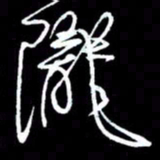 赵玉芬陇书法图片