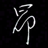 赵玉芬昂书法图片