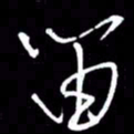 赵玉芬笛书法图片