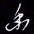赵玉芬幽书法图片