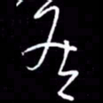 赵玉芬然书法图片