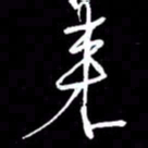 赵玉芬来书法图片